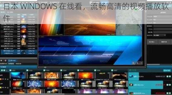 日本 WINDOWS 在线看，流畅高清的视频播放软件