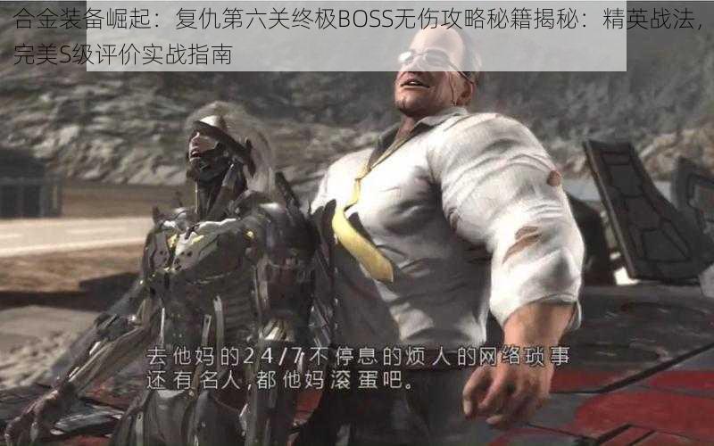 合金装备崛起：复仇第六关终极BOSS无伤攻略秘籍揭秘：精英战法，完美S级评价实战指南