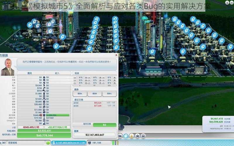 《模拟城市5》全面解析与应对各类Bug的实用解决方案