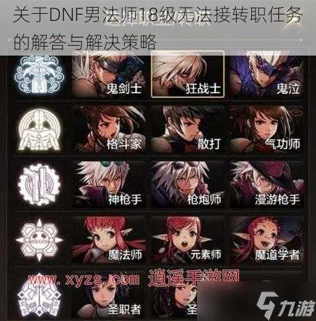 关于DNF男法师18级无法接转职任务的解答与解决策略