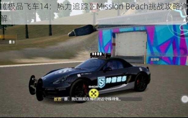 《极品飞车14：热力追踪》Mission Beach挑战攻略详解