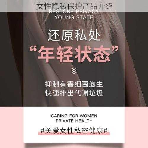 女性隐私保护产品介绍