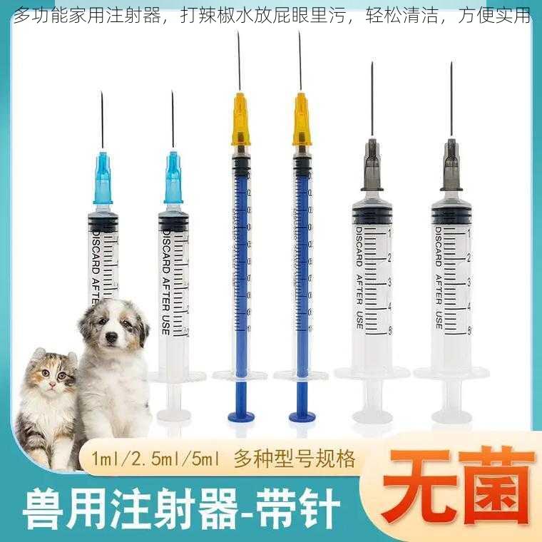 多功能家用注射器，打辣椒水放屁眼里污，轻松清洁，方便实用