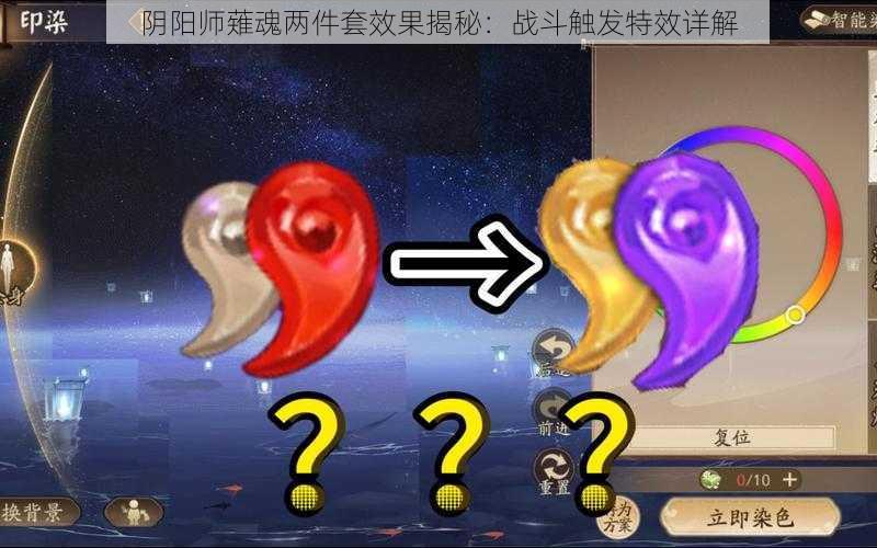 阴阳师薙魂两件套效果揭秘：战斗触发特效详解