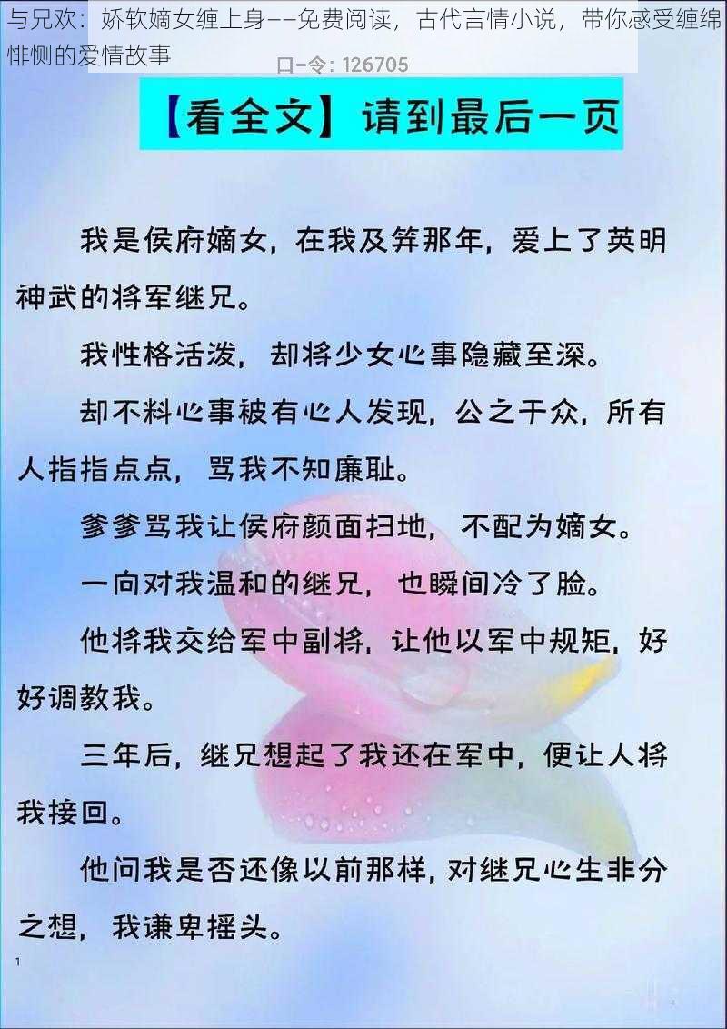 与兄欢：娇软嫡女缠上身——免费阅读，古代言情小说，带你感受缠绵悱恻的爱情故事