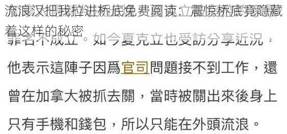 流浪汉把我拉进桥底免费阅读：震惊桥底竟隐藏着这样的秘密