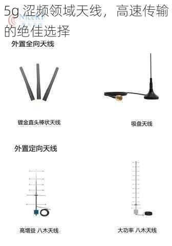 5g 涩频领域天线，高速传输的绝佳选择