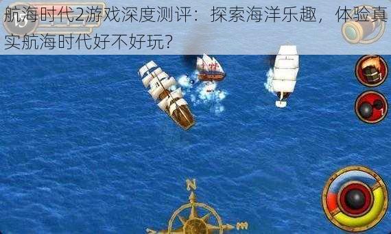 航海时代2游戏深度测评：探索海洋乐趣，体验真实航海时代好不好玩？