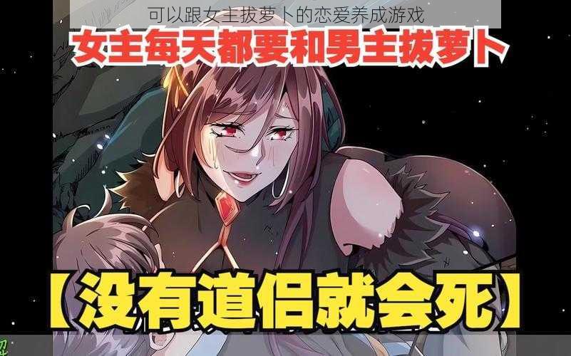 可以跟女主拔萝卜的恋爱养成游戏