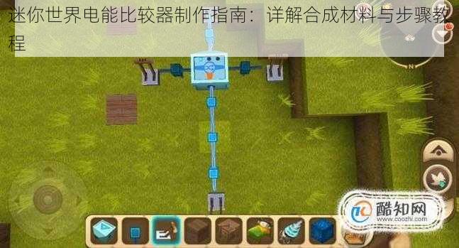 迷你世界电能比较器制作指南：详解合成材料与步骤教程