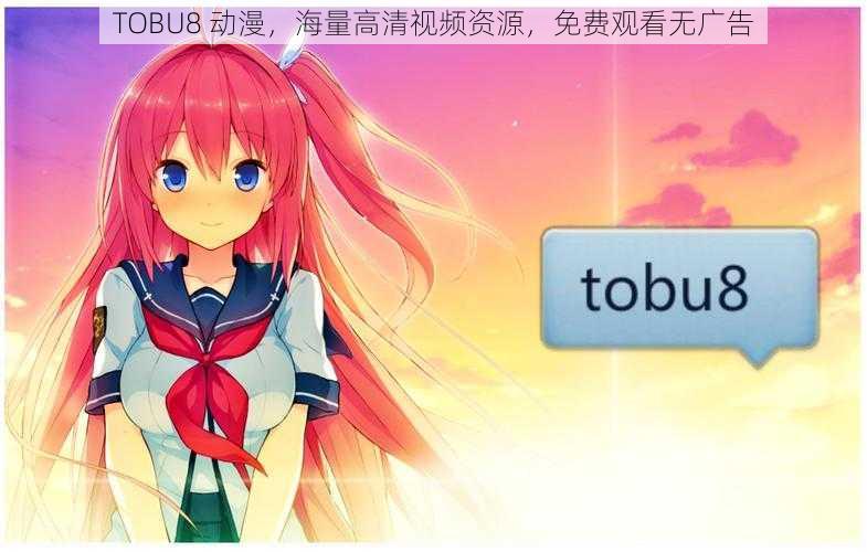 TOBU8 动漫，海量高清视频资源，免费观看无广告