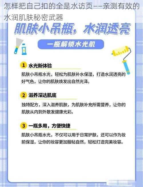 怎样把自己扣的全是水访页——亲测有效的水润肌肤秘密武器