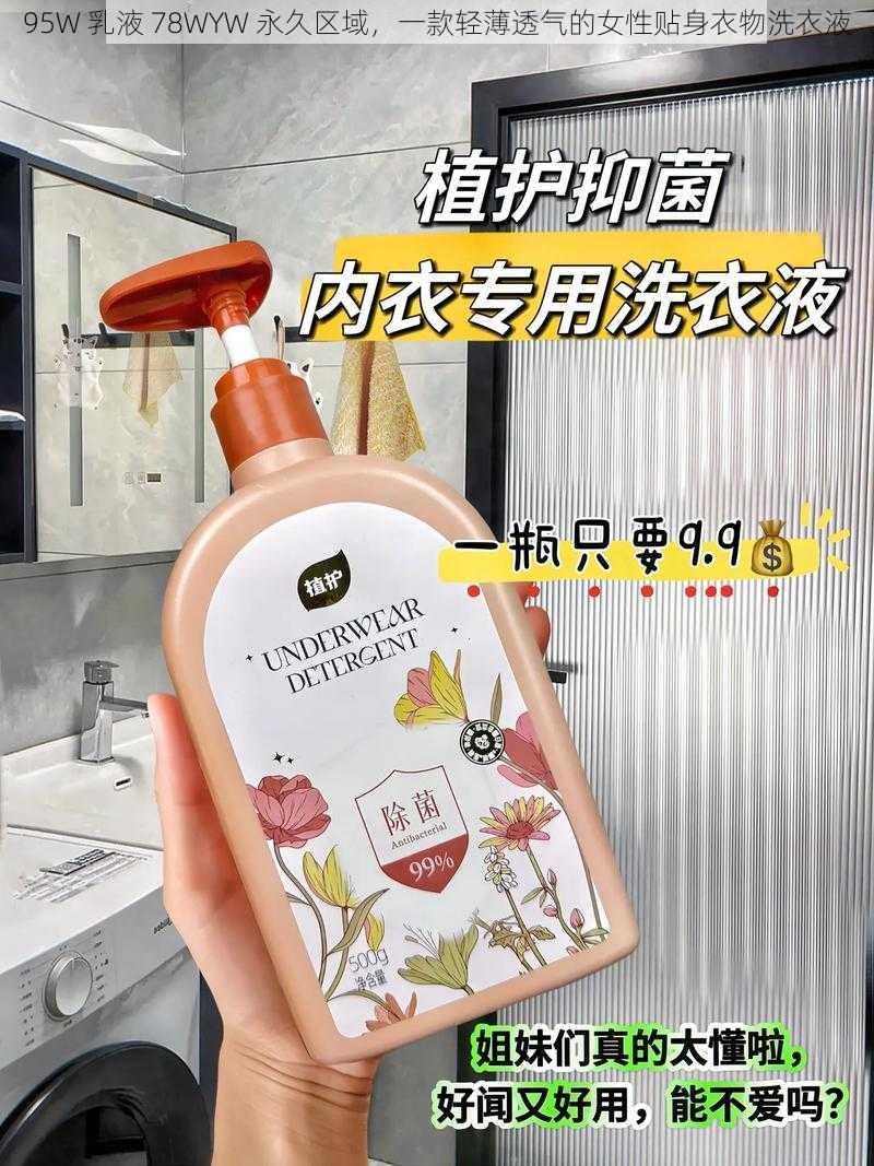 95W 乳液 78WYW 永久区域，一款轻薄透气的女性贴身衣物洗衣液