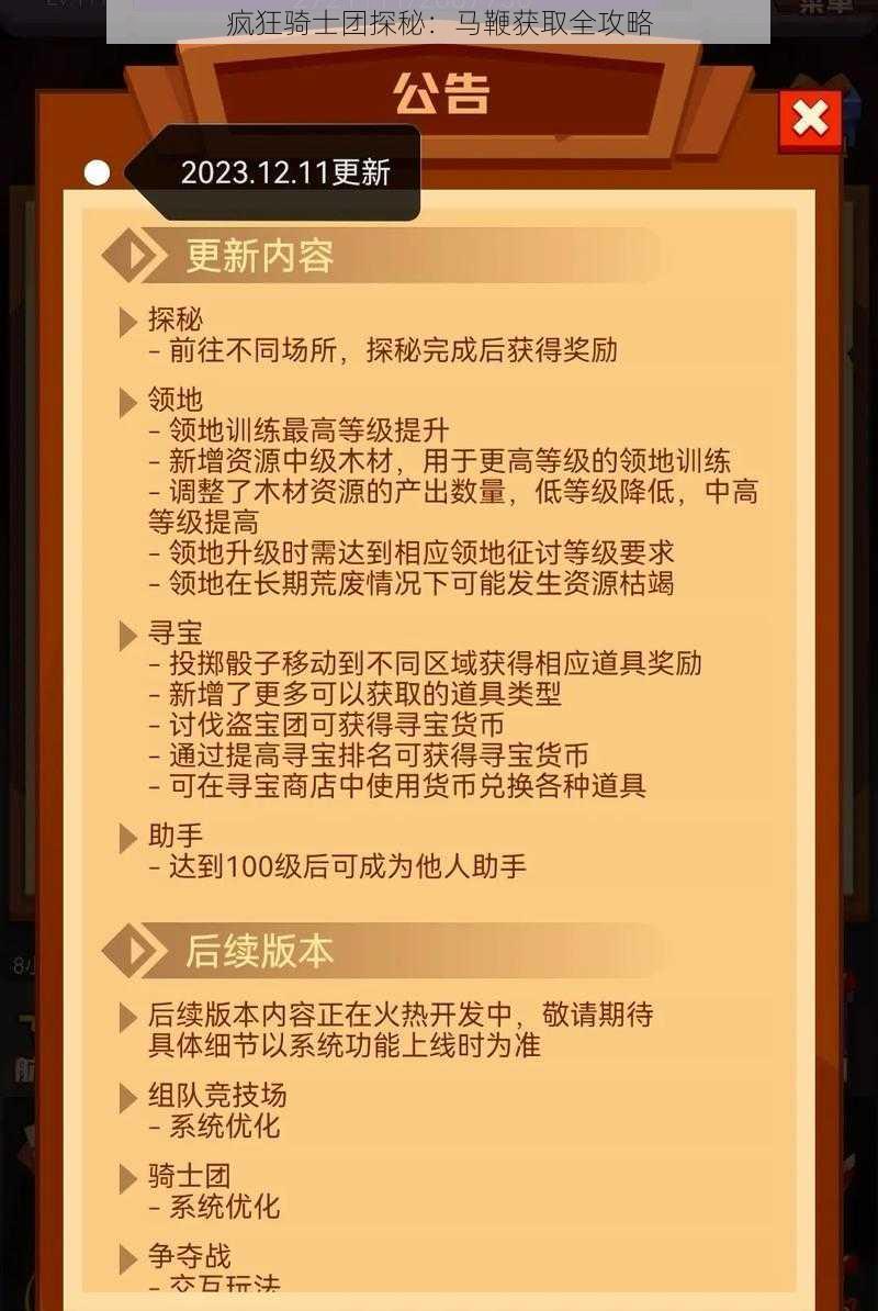 疯狂骑士团探秘：马鞭获取全攻略