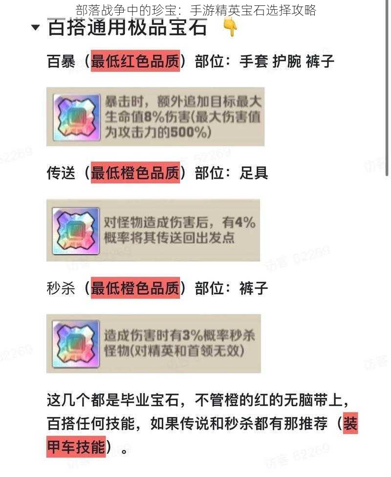 部落战争中的珍宝：手游精英宝石选择攻略