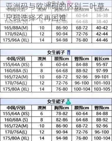 亚洲码与欧洲码的区别三叶草，尺码选择不再困难