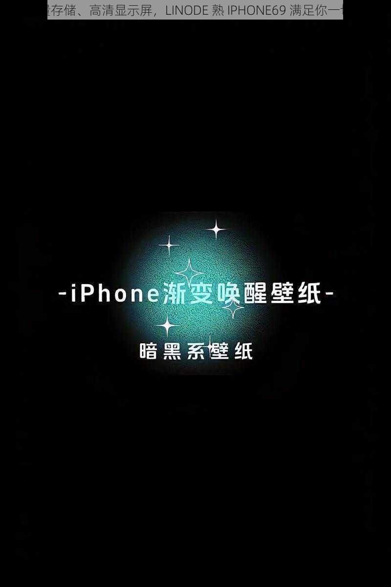 大容量存储、高清显示屏，LINODE 熟 IPHONE69 满足你一切需求