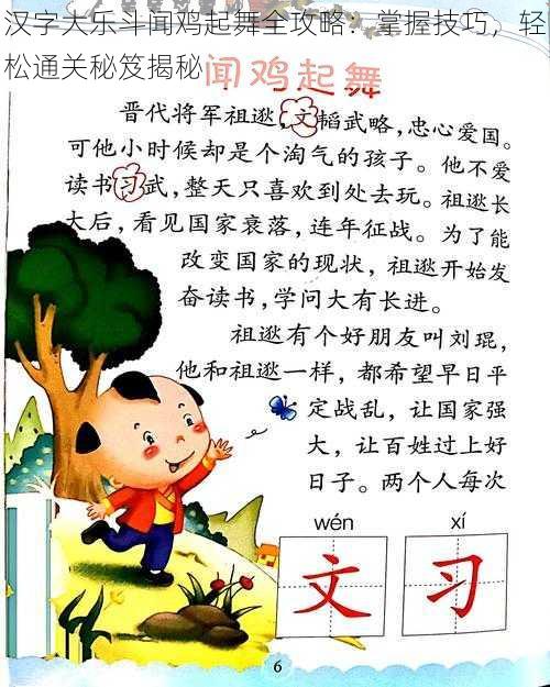 汉字大乐斗闻鸡起舞全攻略：掌握技巧，轻松通关秘笈揭秘