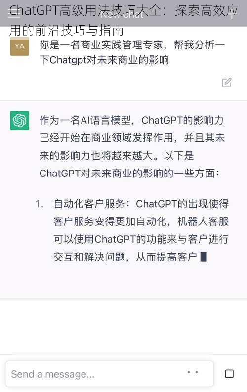 ChatGPT高级用法技巧大全：探索高效应用的前沿技巧与指南