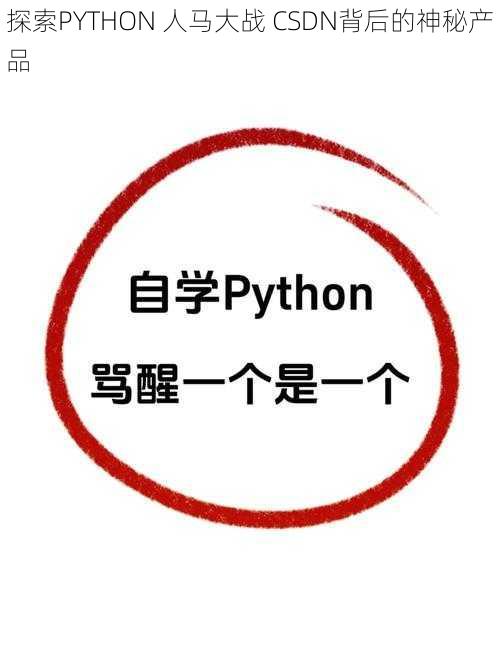 探索PYTHON 人马大战 CSDN背后的神秘产品