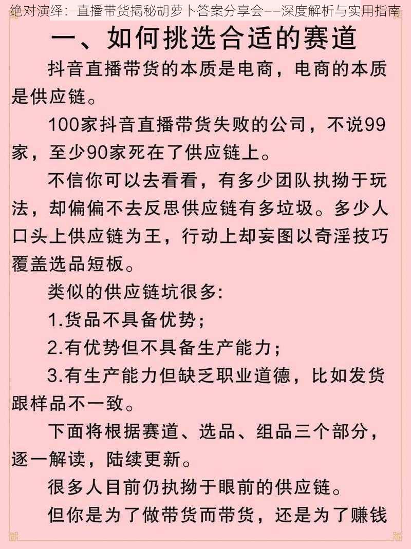 绝对演绎：直播带货揭秘胡萝卜答案分享会——深度解析与实用指南