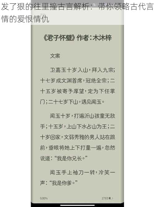 发了狠的往里撞古言解析：带你领略古代言情的爱恨情仇