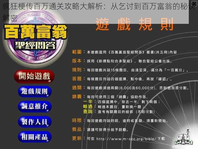 疯狂梗传百万通关攻略大解析：从乞讨到百万富翁的秘诀解密