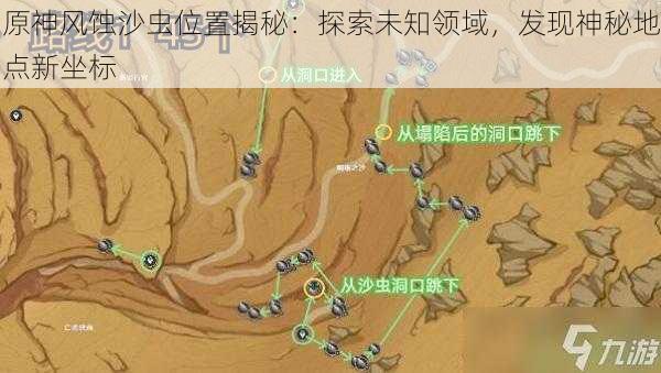 原神风蚀沙虫位置揭秘：探索未知领域，发现神秘地点新坐标