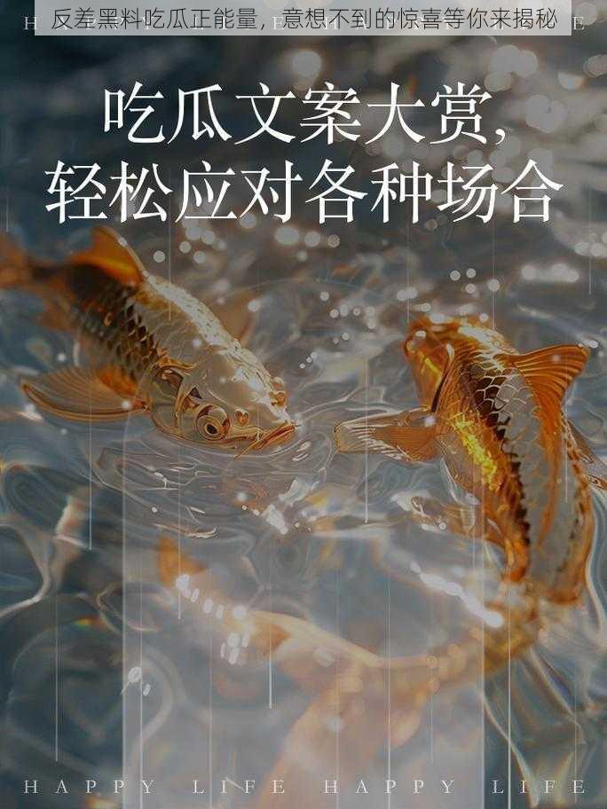 反差黑料吃瓜正能量，意想不到的惊喜等你来揭秘