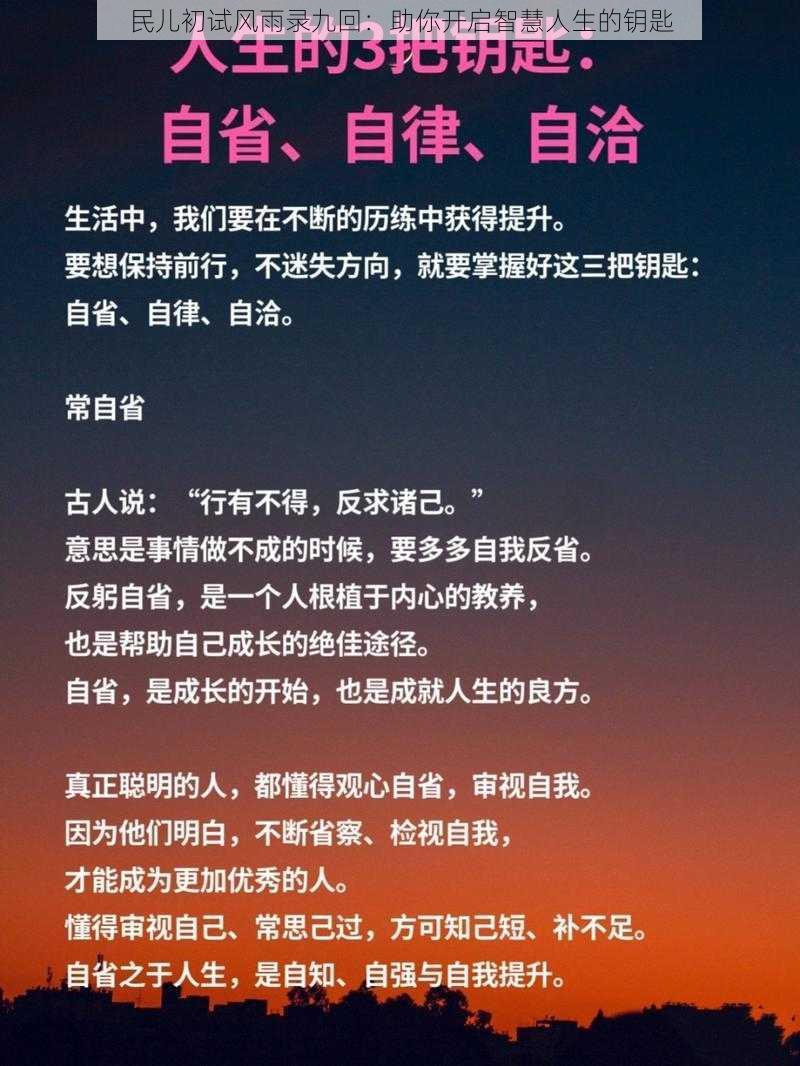 民儿初试风雨录九回：助你开启智慧人生的钥匙