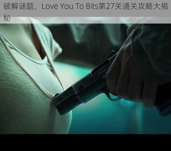 破解谜题，Love You To Bits第27关通关攻略大揭秘