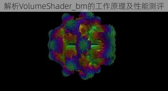 解析VolumeShader_bm的工作原理及性能测评