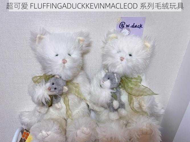 超可爱 FLUFFINGADUCKKEVINMACLEOD 系列毛绒玩具