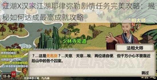 江湖X汉家江湖耶律弥勒剧情任务完美攻略：揭秘如何达成最高成就攻略