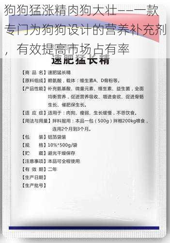 狗狗猛涨精肉狗大壮——一款专门为狗狗设计的营养补充剂，有效提高市场占有率