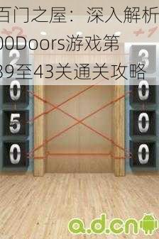 百门之屋：深入解析100Doors游戏第39至43关通关攻略