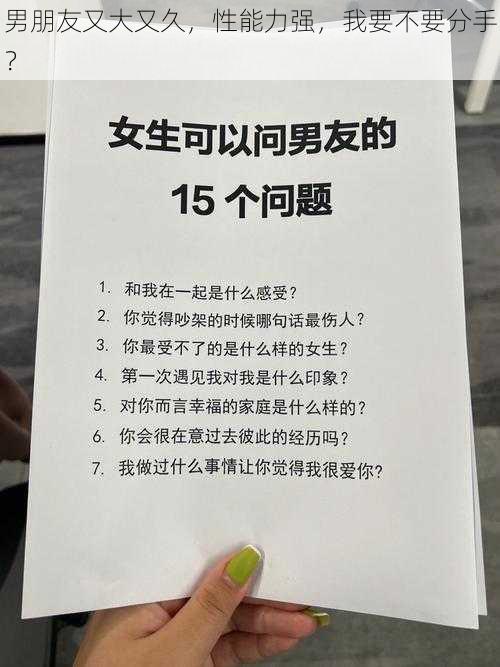 男朋友又大又久，性能力强，我要不要分手？