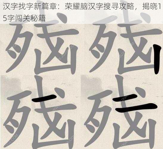 汉字找字新篇章：荣耀脑汉字搜寻攻略，揭晓15字闯关秘籍