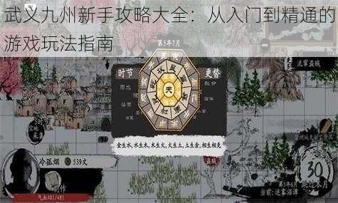 武义九州新手攻略大全：从入门到精通的游戏玩法指南