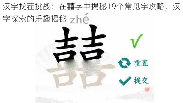 汉字找茬挑战：在囍字中揭秘19个常见字攻略，汉字探索的乐趣揭秘