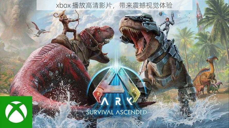 xbox 播放高清影片，带来震撼视觉体验