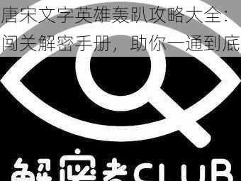 唐宋文字英雄轰趴攻略大全：闯关解密手册，助你一通到底