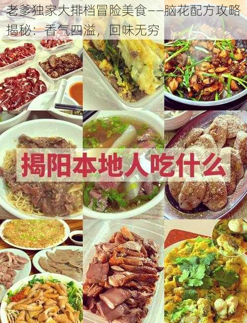 老爹独家大排档冒险美食——脑花配方攻略揭秘：香气四溢，回味无穷