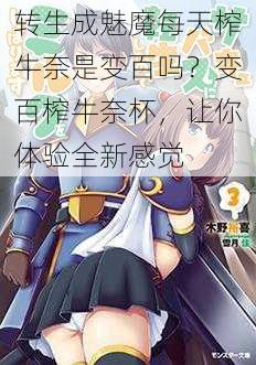 转生成魅魔每天榨牛奈是变百吗？变百榨牛奈杯，让你体验全新感觉