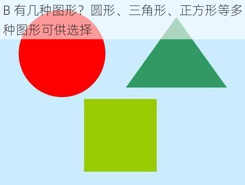 B 有几种图形？圆形、三角形、正方形等多种图形可供选择