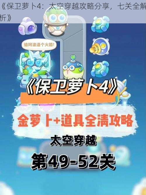 《保卫萝卜4：太空穿越攻略分享，七关全解析》