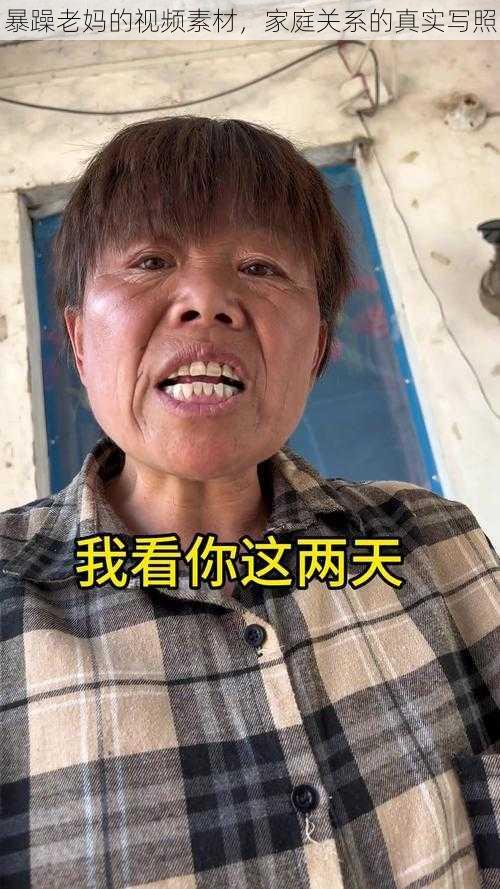 暴躁老妈的视频素材，家庭关系的真实写照