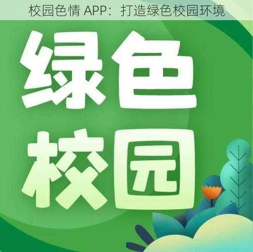 校园色情 APP：打造绿色校园环境