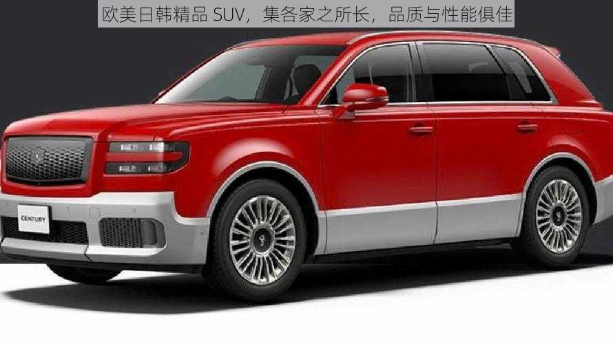 欧美日韩精品 SUV，集各家之所长，品质与性能俱佳