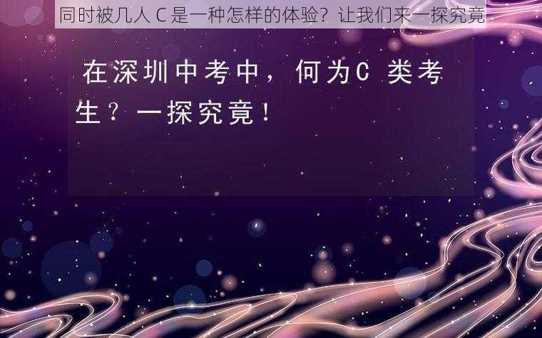 同时被几人 C 是一种怎样的体验？让我们来一探究竟